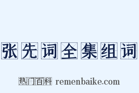 张先词全集组词是什么意思的图片